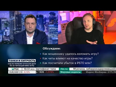 Видео: Джов дал интервью РБК насчёт суда по WoT и штрафа в 670 миллионов рублей ● Светит 5 лет Тюрьмы