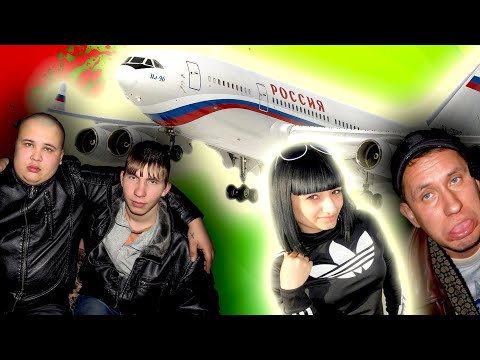 Видео: ОБРЫГАНЫ в САМОЛЁТАХ - [ Треш Обзор ВИДОСИКОВ #2]