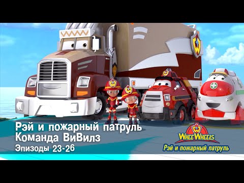 Видео: Рэй и пожарный патруль. Команда ВиВилз. Эпизод 23-26 - Сборник мультфильмов