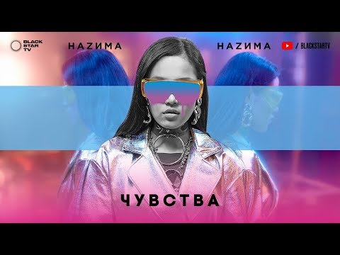 Видео: НАZИМА – Чувства (Премьера трека, 2018)