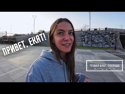 Видео: ЕКАТЕРИНБУРГ! Исследуем красную линию. vlog