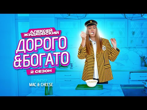 Видео: Алексей Жидковский - Дорого & Богато. 2 сезон. 11 выпуск . Сырная кома! Mac & Cheese