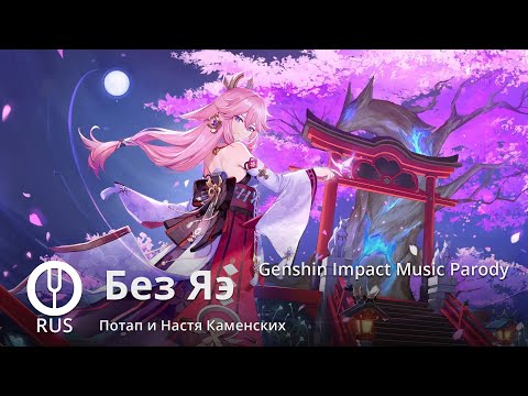 Видео: [Потап и Настя пародия] Без Яэ [Onsa Media]