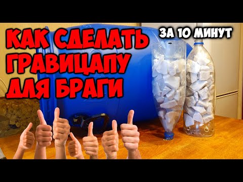 Видео: Гравицапа для браги . Самая простая и рабочая конструкция . Как сделать гравицапу .