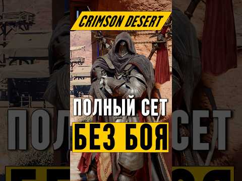 Видео: ПОЛНЫЙ Сет Тёмного Снайпера! || Crimson Desert