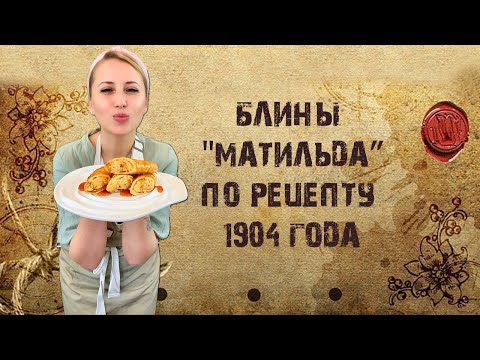 Видео: Блины "Матильда"