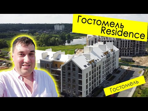 Видео: ЖК ГОСТОМЕЛЬ RESIDENCE 🏡 (Гостомель) - Резиденция, где хочется жить и работать