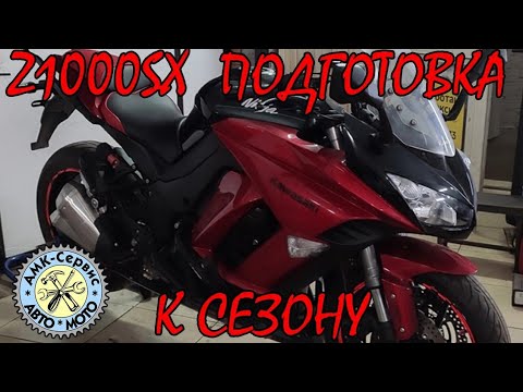 Видео: Подготовка к сезону Kawasaki Z1000 SX