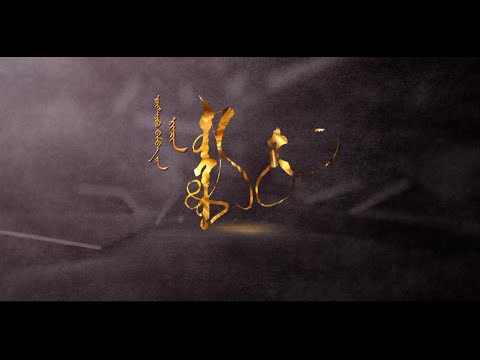 Видео: "Монгол хэл" шүлэг (МҮОНТ-ийн нэвтрүүлэгчид)