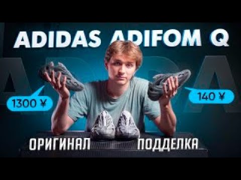 Видео: Adidas Originals AdiFOM Q как отличить оригинал от подделки