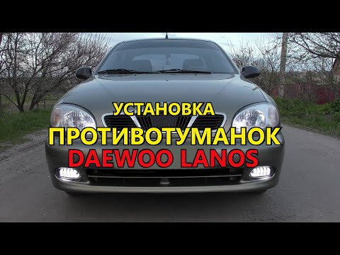 Видео: Установка противотуманок на Деу Ланос. Схема подключения. (DAEWOO LANOS)