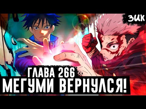 Видео: РАСШИРЕНИЕ ТЕРРИТОРИИ ИТАДОРИ!🔥Пробуждение души Мегуми! Магическая битва глава 266