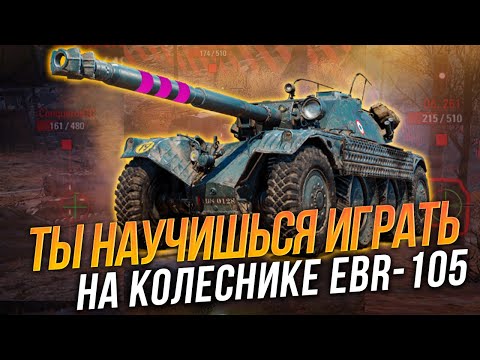 Видео: Как играть на EBR-105 чтобы взять 3 отметки и быть полезным игроком в бою