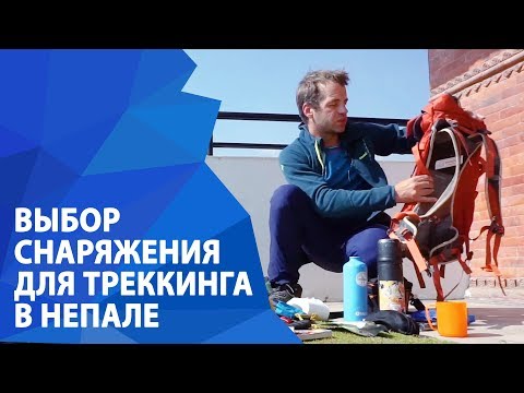 Видео: Что взять с собой в Непал? Одежда и снаряжение для треккинга в Непале. | ExtremeGuide