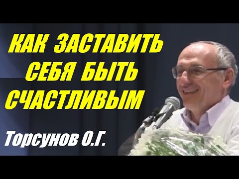 Видео: Как заставить себя быть счастливым. Торсунов О.Г.