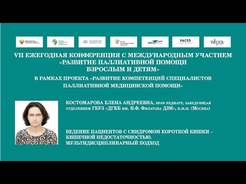 Видео: Ведение пациентов с синдромом короткой кишки – кишечной недостаточностью. Костомарова Е. А.