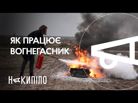 Видео: Перший досвід | Як правильно гасити пожежу | Накипіло