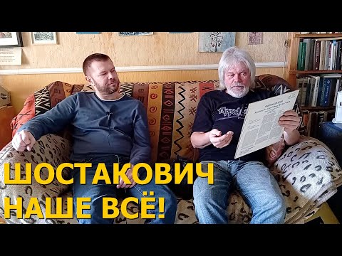 Видео: Снова Андрей Константинов! Он слушает Шостаковича на виниле!
