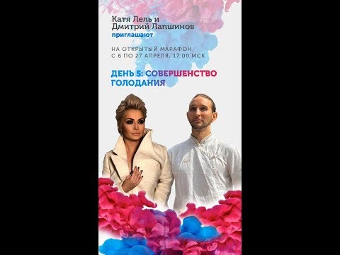 Видео: Здоровье души и тела. День 5. "Совершенство голодания". Катя Лель и Дмитрий Лапшинов