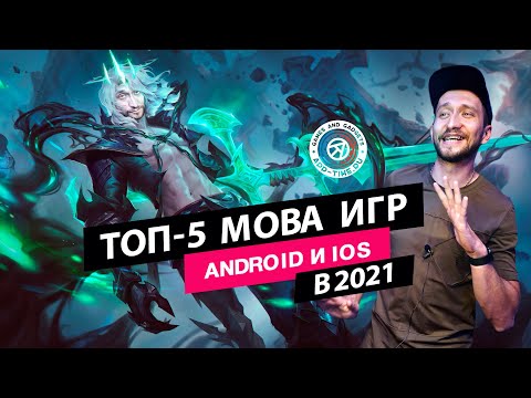 Видео: 5 лучших MOBA игр на iOS и Андроид: мобильные игры похожие на Dota 2