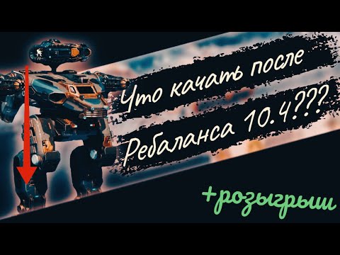 Видео: каких роботов качать после ребаланса 10.4?