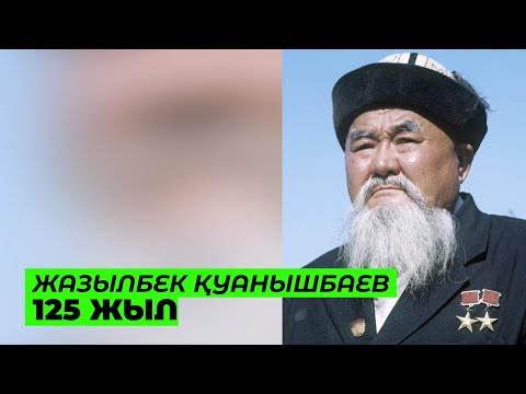 Видео: Жазылбек Куанышбаев 125 жыл