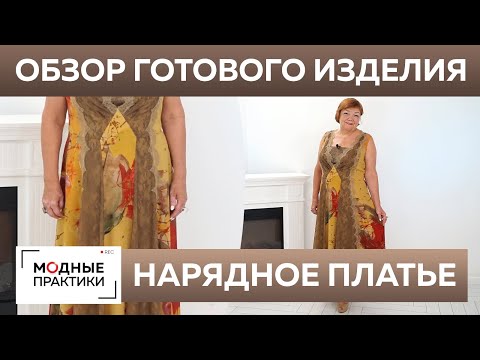 Видео: Нарядное шелковое платье с кружевными вставками.Обзор готового изделия — отрезное платье без рукавов