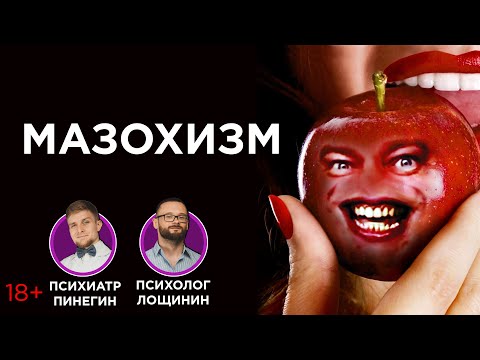 Видео: Мазохизм. Почему людям нравится страдать?