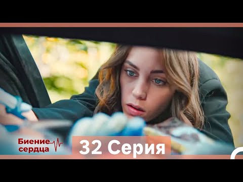 Видео: Биение Сердца 32 Cерия (Русский Дубляж)