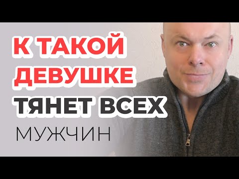 Видео: 6 качеств  девушки, к которой тянет ВСЕХ мужчин