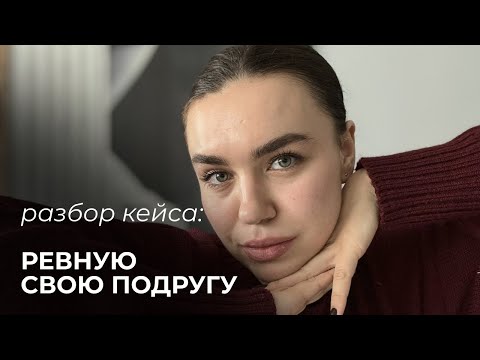 Видео: Ревность к подруге. Как построить здоровые отношения в случае ревности?