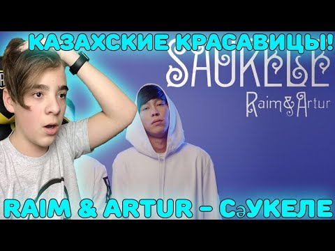 Видео: Песня всех Казахских красавиц | RaiM & Artur - Сәукеле Реакция