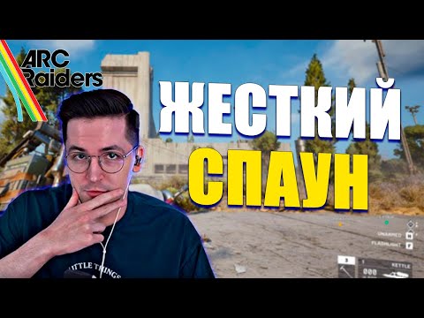 Видео: Самый ЖЕСТКИЙ спаун! РЕКРЕНТ уничтожает игроков в ARC Raiders