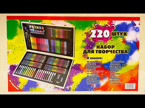 Видео: ОБЗОР НА САМЫЙ БОЛЬШОЙ НАБОР ДЛЯ РИСОВАНИЯ 220 ПРЕДМЕТОВ !!!