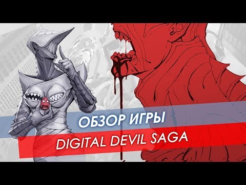 Видео: Обзор Digital Devil Saga (Shin Megami Tensei)