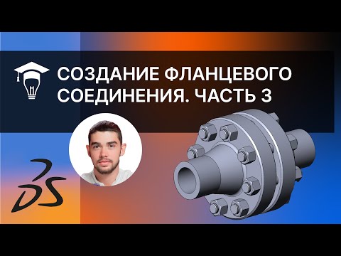 Видео: Фланцевое соединение в SolidWorks. Создание сборки