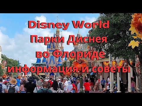 Видео: Disney world, Парки Дисней во Флориде, Информация и Советы