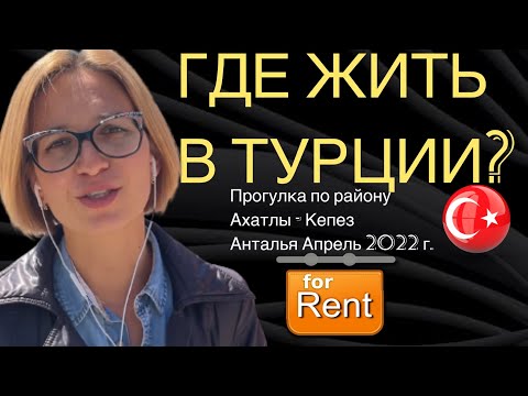 Видео: Где жить в Анталье? Ахатлы - Кепез. Обзор района. Где снять квартиру в Анталии? Анталия 2022 год.