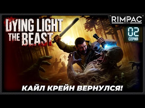 Видео: Dying Light The Beast — прохождение #2