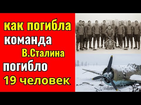 Видео: Тайна катастрофы команды ВВС Василия Сталина | 19 погибших. Ноль выживших.