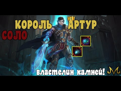 Видео: СМАЙТ! КОРОЛЬ АРТУР СОЛО! БЛЮСТОН + АРТУР = КРОВАВАЯ БАНЯ!