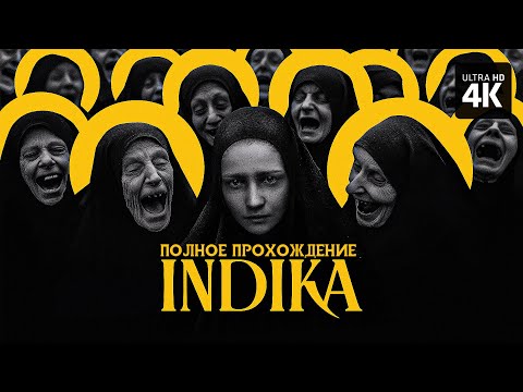 Видео: INDIKA – Полное Прохождение [4K] | Индика Прохождение на Русском на PC