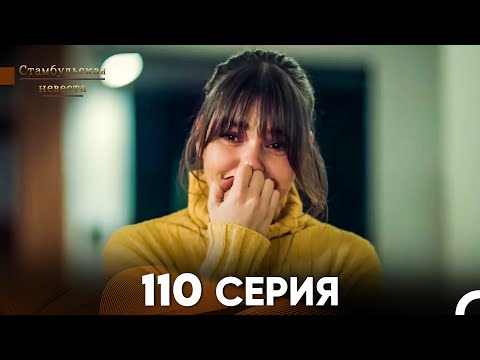 Видео: Стамбульская Невеста 110 Серия (Русский Дубляж)