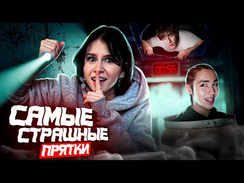 Видео: УЖАСНЫЕ ПРЯТКИ С БЛОГЕРАМИ! Победитель получит 100,000₽/Сабина, Кокошка, Аслан, Левский и др.