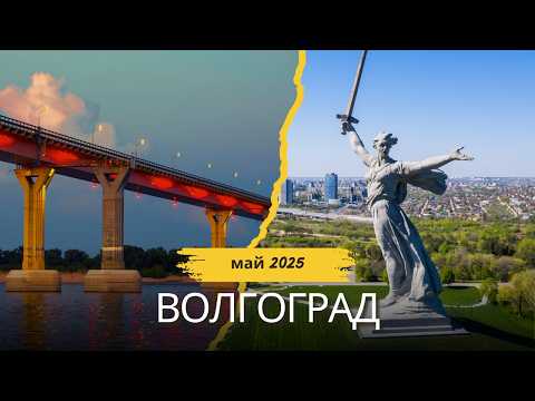 Видео: Волгоград | город-герой в 2025 | Какие СЕЙЧАС музеи | Где жить в путешествии | НОЧНОЙ Мамаев курган