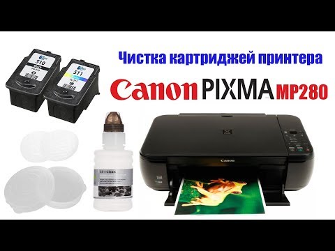 Видео: Чистка картриджей принтера Canon PIXMA MP280 другой способ!