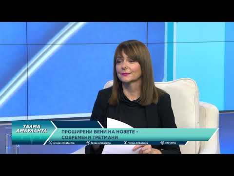 Видео: Проширени вени на нозете - Современи третмани