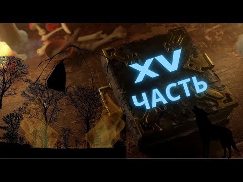 Видео: Black Book #15 В картишки с Русалкой?