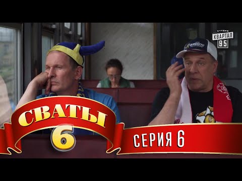 Видео: Сваты 6 (6-й сезон, 6-я серия)