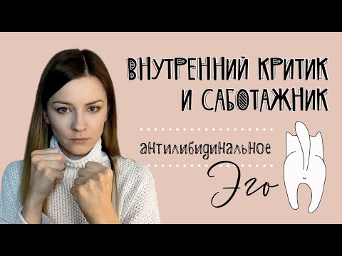 Видео: Антилибидинальное эго: наш внутренний критик и саботажник